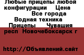 Любые прицепы,любой конфигурации. › Цена ­ 18 000 - Все города Водная техника » Прицепы   . Чувашия респ.,Новочебоксарск г.